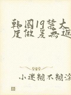 韩国19禁大尺度做爰无遮挡封面