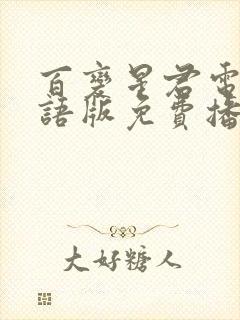 百变星君电影国语版免费播放封面