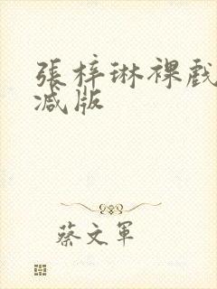 张梓琳裸戏未删减版