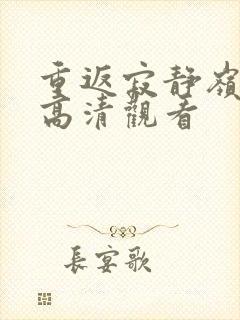 重返寂静岭免费高清观看