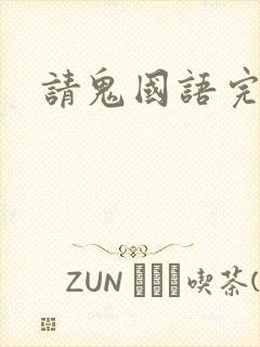 请鬼国语完整版