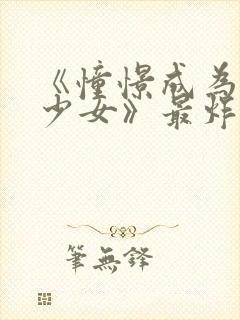 《憧憬成为魔法少女》最炸裂的一集