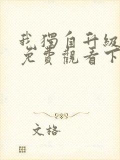 我独自升级漫画免费观看下拉式封面