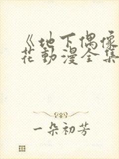 《地下偶像》樱花动漫全集