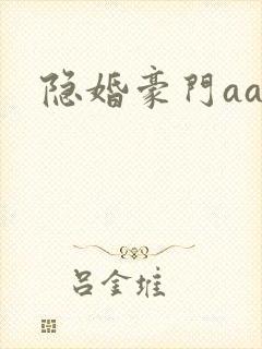 隐婚豪门aa制