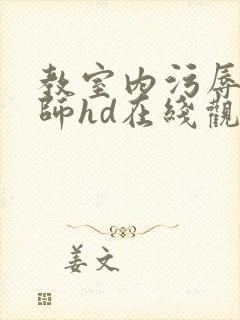 教室内污辱女教师hd在线观看