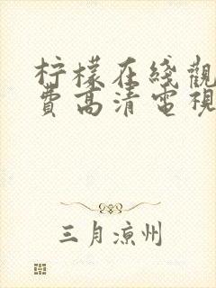 柠檬在线观看免费高清电视剧荣耀