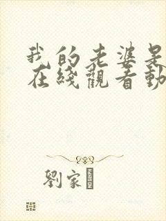 我的老婆是魅魔在线观看动漫全集