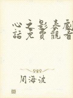 心之影泰剧普通话免费观看全集