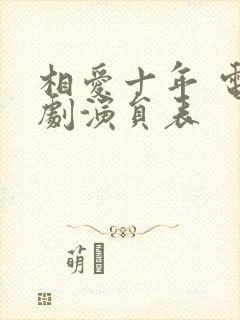 相爱十年 电视剧演员表封面