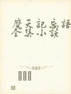 魔天记忘语小说全集小说