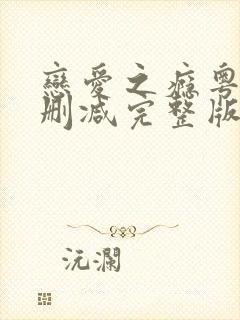 恋爱之瘾粤语未删减完整版在线观看封面