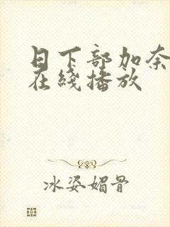 日下部加奈av在线播放