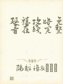 延禧攻略免费观看在线完整版全集