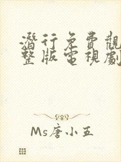 潜行免费观看完整版电视剧高清