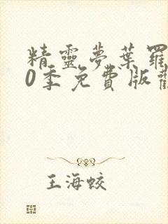 精灵梦叶罗丽10季免费版观看