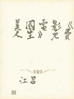 美国电影《电影人生》免费观看