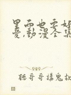 里面也要好好疼爱,动漫全集,日漫封面