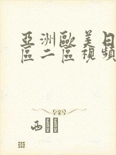 亚洲欧美日韩一区二区视频