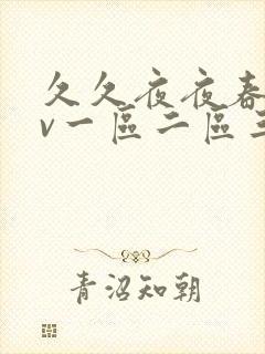 久久夜夜春爽av一区二区三区