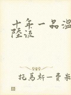 十年一品温如言陆流
