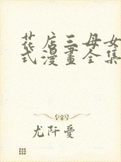 花店三母女下拉式漫画全集免费阅读