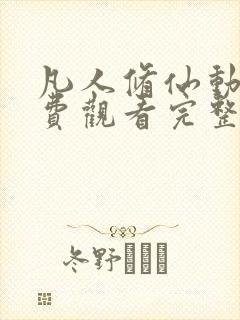 凡人修仙动漫免费观看完整版高清全