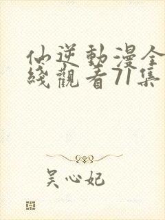 仙逆动漫全集在线观看71集