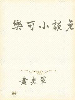 乐可小说免费封面