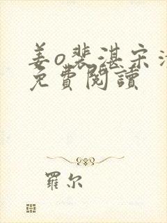 姜o裴湛宋清然免费阅读