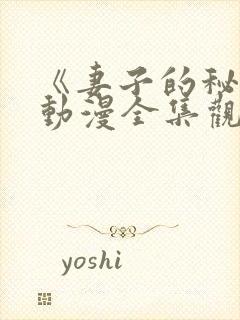 《妻子的秘密》动漫全集观看免费