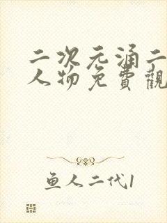 二次元涌二次元人物免费观看网站封面