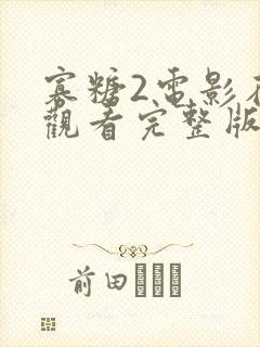 寡糖2电影在线观看完整版高清封面