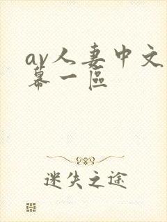 av人妻中文字幕一区