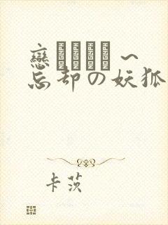 恋まぐわい ~忘却の妖狐~樱花封面