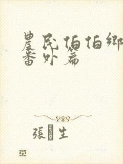 农民伯伯乡下妹番外篇