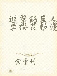 进击的巨人第六季樱花动漫