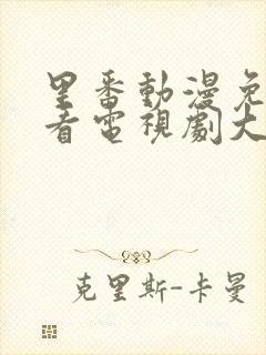 里番动漫免费观看电视剧大全在线