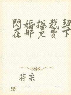 闪婚总裁契约妻在哪免费下载封面