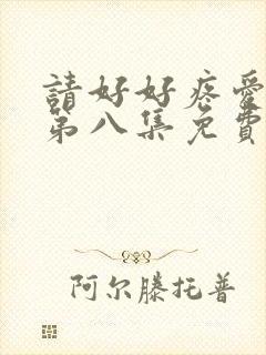 请好好疼爱里面第八集免费观看