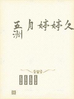 五月婷婷久久亚洲