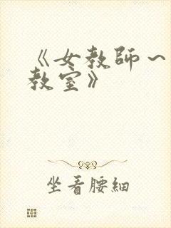 《女教师～淫辱教室》