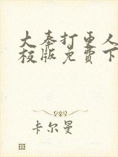 大奉打更人 精校版免费下载