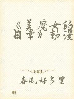 《美魔女的究极日常》动漫在线观看