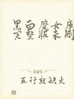 黑白魔女库伊拉完整版未删减在线免费观看