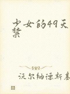 少女的49天囚禁封面
