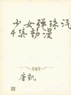 少女弹珠汽水第4集动漫