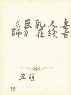 《巨乳人妻女教师》在线看