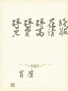 砰砰砰在线观看免费高清版动画