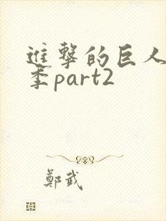 进击的巨人第五季part2